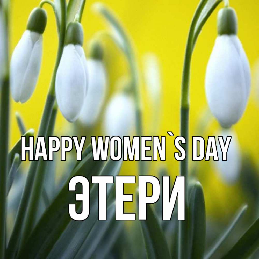 Greetings card с именем, Этери happy women`s day весенние цветы Greetings with text for free download 